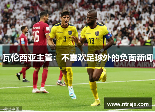 瓦伦西亚主管：不喜欢足球外的负面新闻