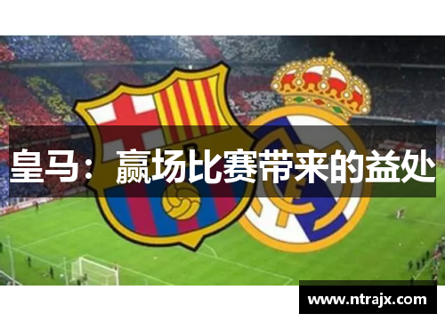 皇马：赢场比赛带来的益处