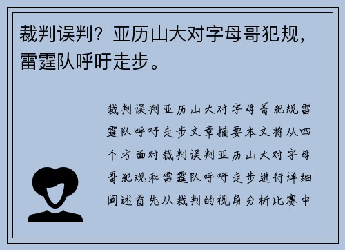 裁判误判？亚历山大对字母哥犯规，雷霆队呼吁走步。