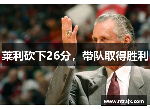 莱利砍下26分，带队取得胜利