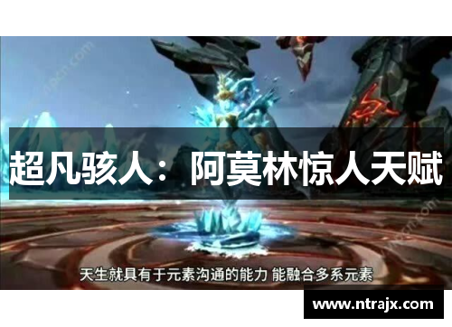 超凡骇人：阿莫林惊人天赋