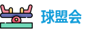 球盟会